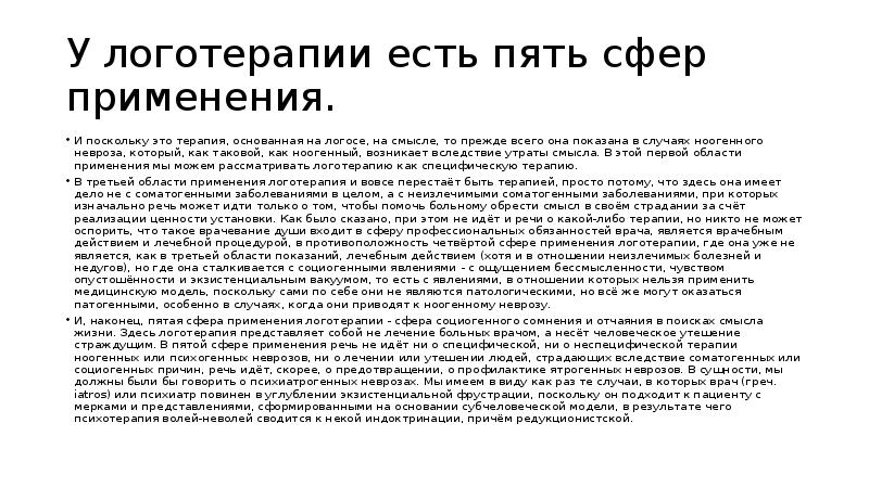 Поскольку это. Применение логотерапии. Ноогенные неврозы. Ноогенный невроз по Франклу. Ценности человека в логотерапии.