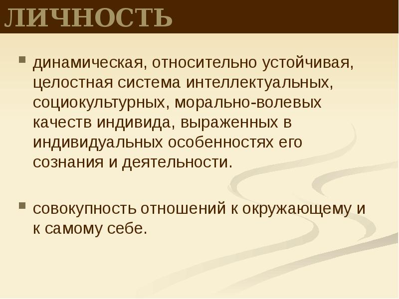 Система относительно устойчивых психических черт это. Личность-динамическая система. личностно-динамический. на морально волевых.