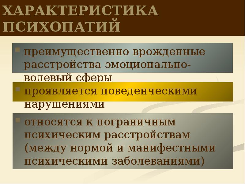 Пограничные психические расстройства презентация