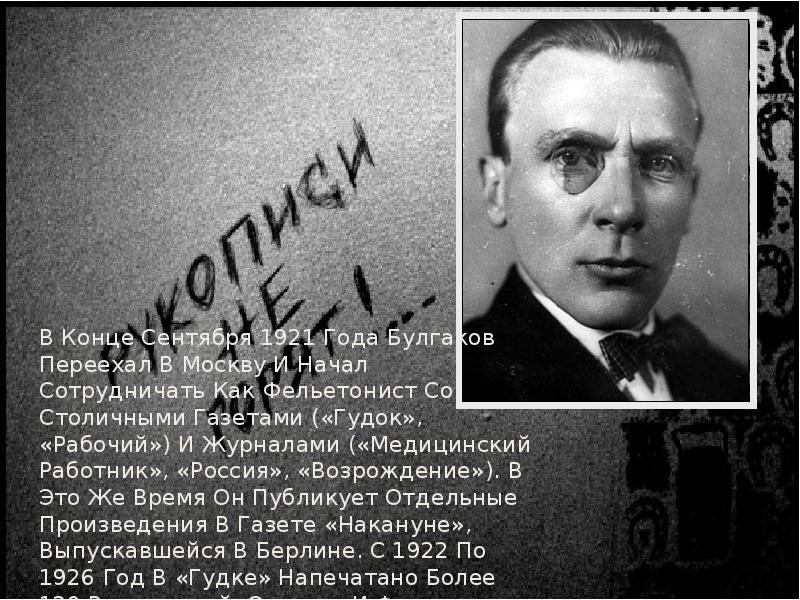 Фельетонист. Булгаков 1921. Булгаков в 1921 году. 1921 Год Булгаков в Москве фото. Газета гудок 1921 Булгаков.