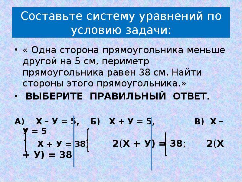 Периметр 38. Составление уравнений по условию задач. Составление системы уравнений по условию задачи. Составить уравнение по условию задачи. Решение задач с помощью систем уравнений.