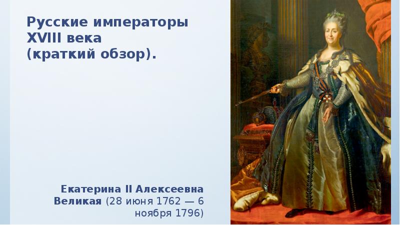 Правители 18 века в россии екатерина. Иосиф ii (1780-1790). Императоры 18 века. Иосиф ii. Монархи 18 века.