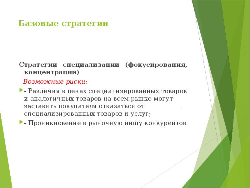 Основные стратегии перевода. Риски стратегии фокусирования. Стратегия фокусирования. Базовые стратегии. Стратегия фокусирования пример.