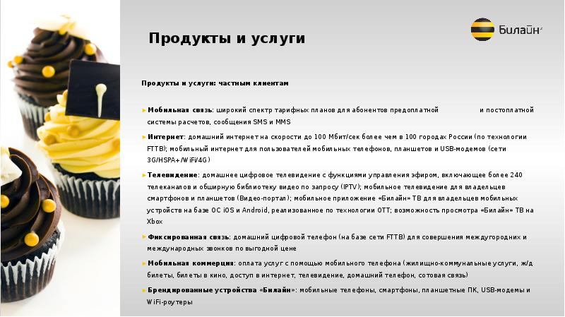 Билайн телевидение и мобильная связь. Билайн презентация. Слайд презентации Билайн. Презентация Билайн 2018. Телефон брендированный Билайн.