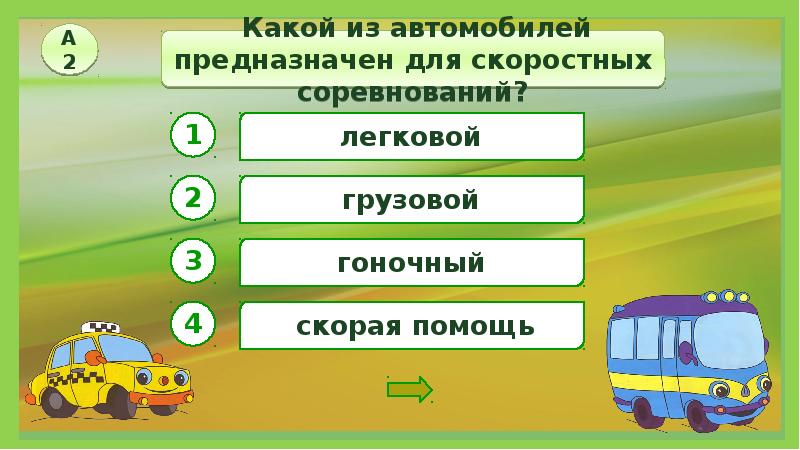 План конспект урока по окружающему миру 1 класс на тему зачем нужны автомобили