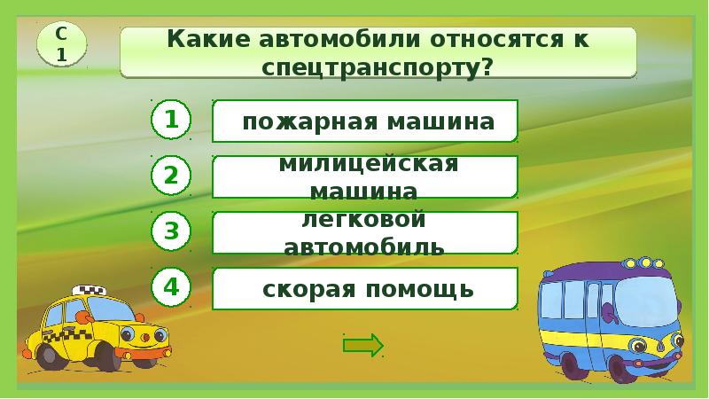 Презентация по окружающему миру 1 класс зачем нужны автомобили