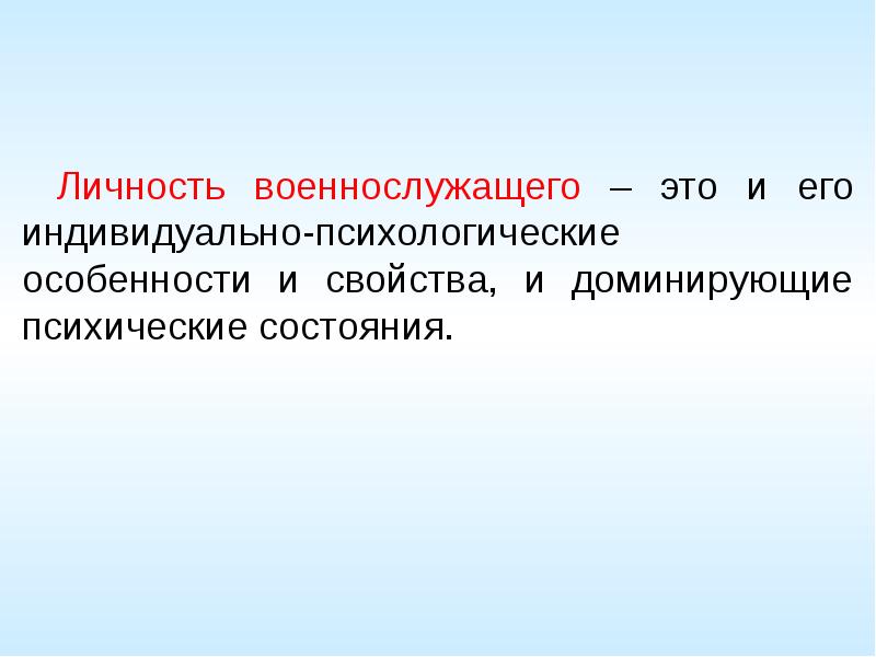 Особенности личности военнослужащего