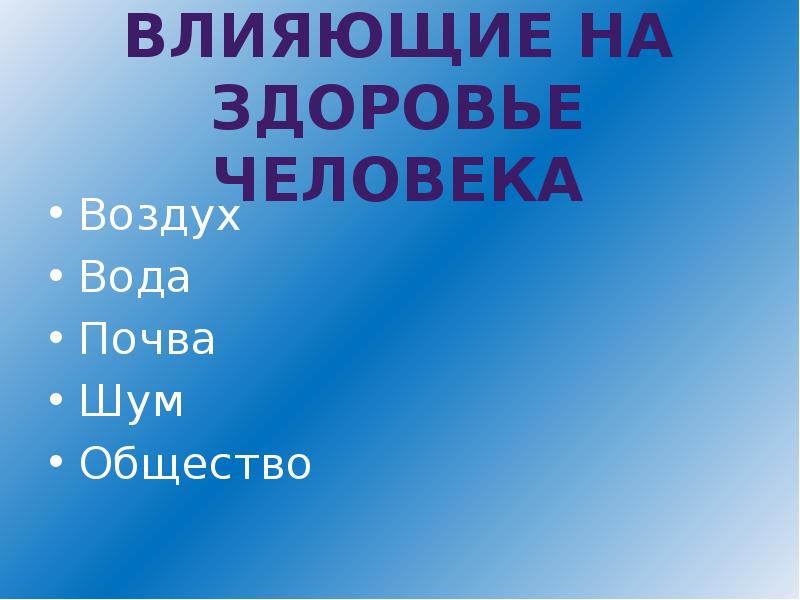 Влияние окружающей среды на здоровье человека презентация 10 класс