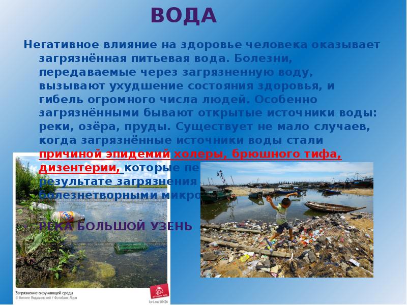 Влияние загрязнения на здоровье. Загрязнение воды влияние на человека. Загрязнение воды влияет на здоровье человека. Влияние загрязненных вод на окружающую среду. Влияние окружающей среды на человека презентация.