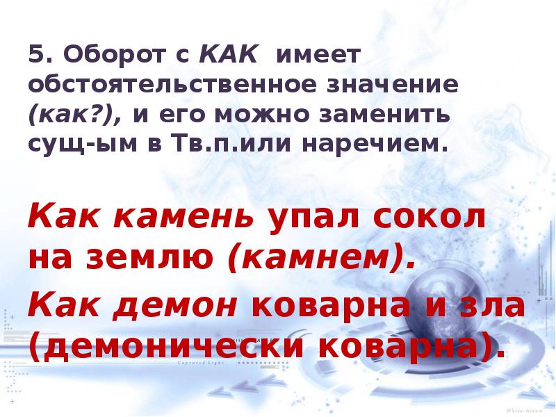 Не имеет значение как хочешь. Оборот с как имеет обстоятельственное значение. оборот с как имеет обстоятельственное значение примеры. как камень упал сокол на землю. обстоятельственное значение.