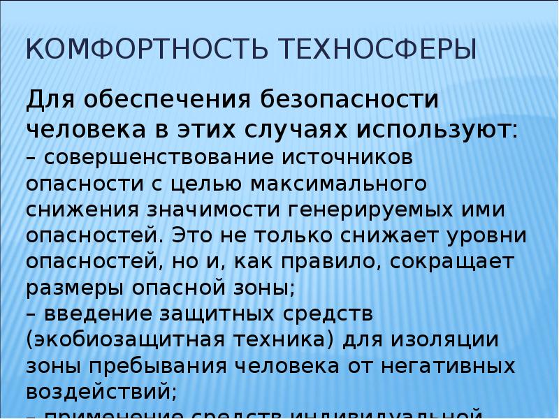 Опасная цель. Лекция по ОБЖ. БЖД лекции для студентов. Источники опасности в техносфере. Презентация по БЖД для студентов часовой.