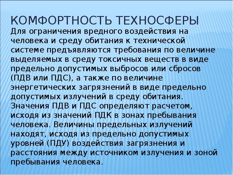 Чем опасна без ограничений сочинение. Техносфера это в ОБЖ. Комфортность техносферы. Влияние техносферы на человека. Взаимодействие человека и техносферы.