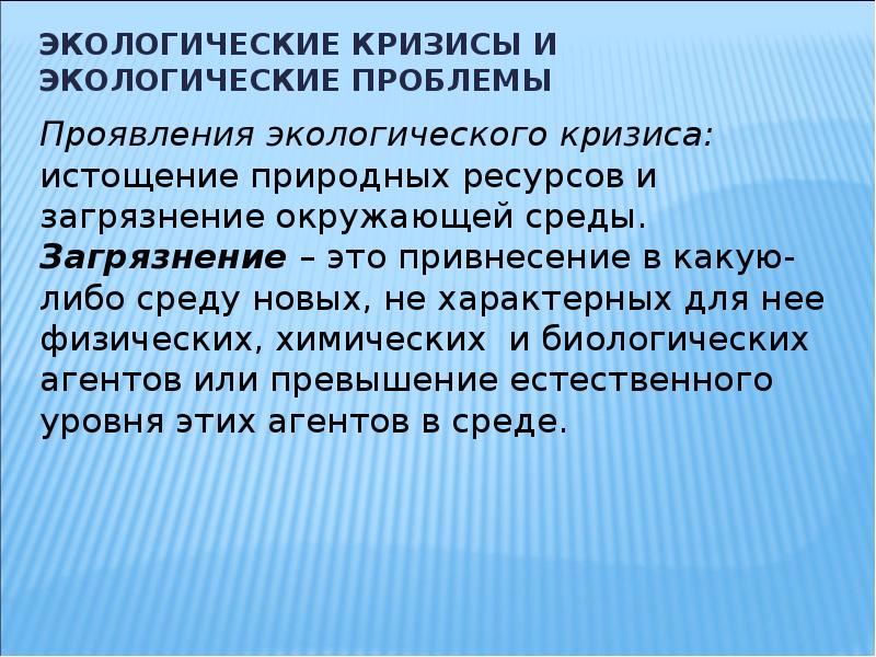 Экологические проявления. Проявления экологического кризиса. Экологические проблемы БЖД. Экологический кризис это БЖД. Экологический кризис и истощение природных ресурсов.