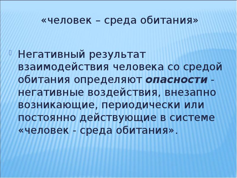 Отрицательный результат. Вывод среда обитания человека. Человек и среда обитания БЖД презентация. Среда обитания это ОБЖ. Опасности для человека в системе 