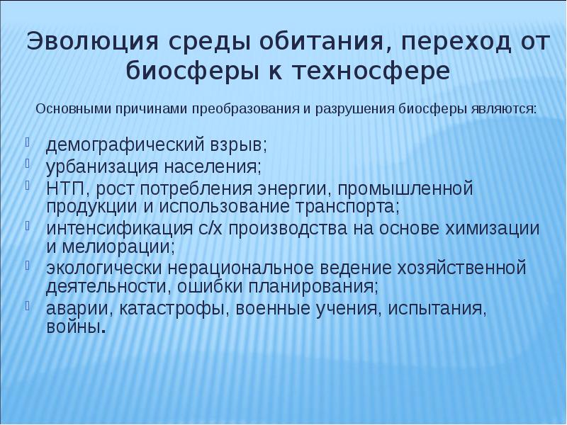 Проект по обж эволюция среды обитания переход к техносфере