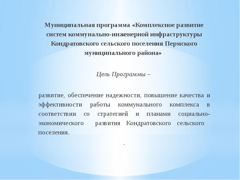 Программа комплексного развития систем коммунальной инфраструктуры. Программа комплексного развития систем коммунальной инфраструктуры