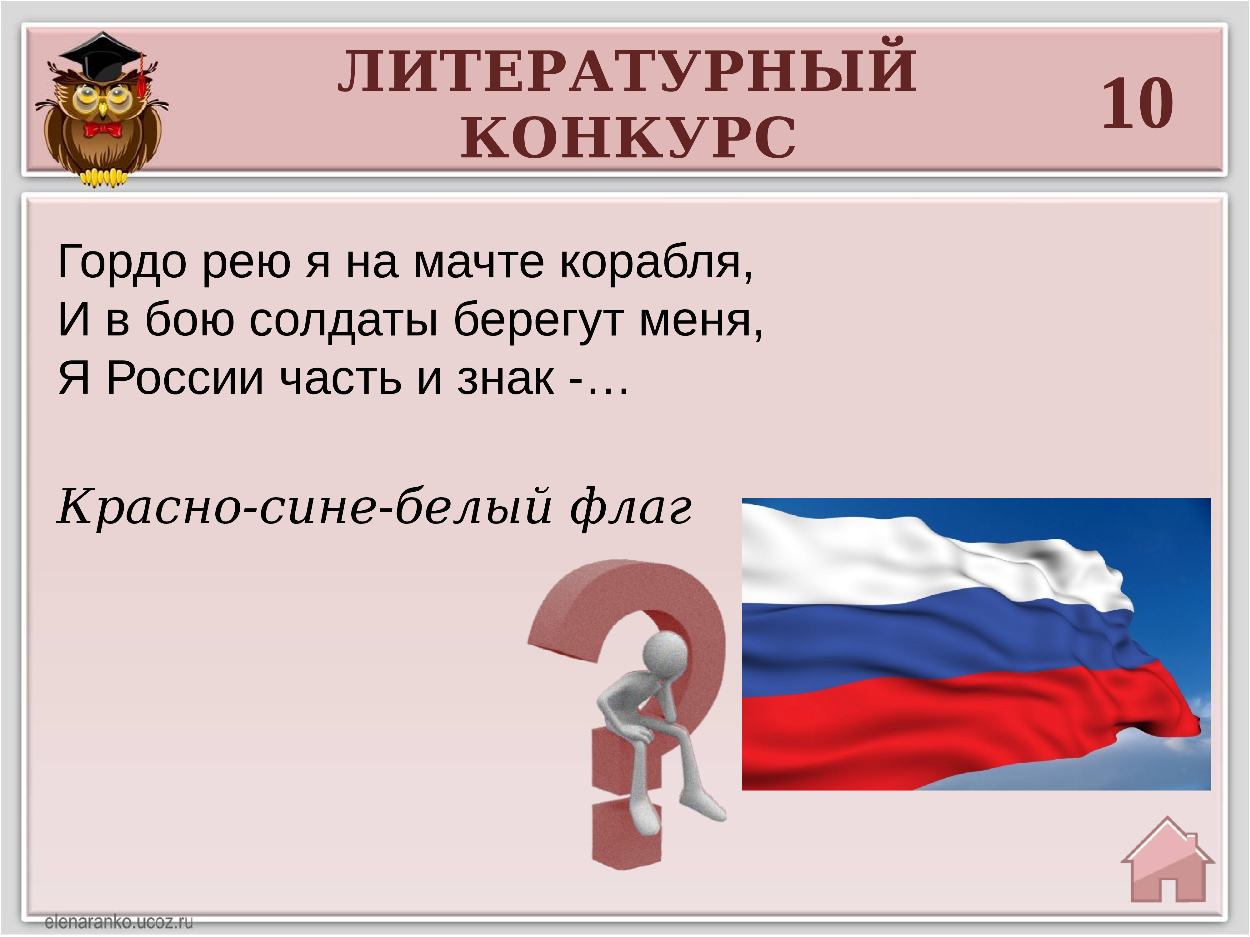 Горд рей. Интеллектуальная игра символы России. Реет красно белый флаг. Игра символы России.