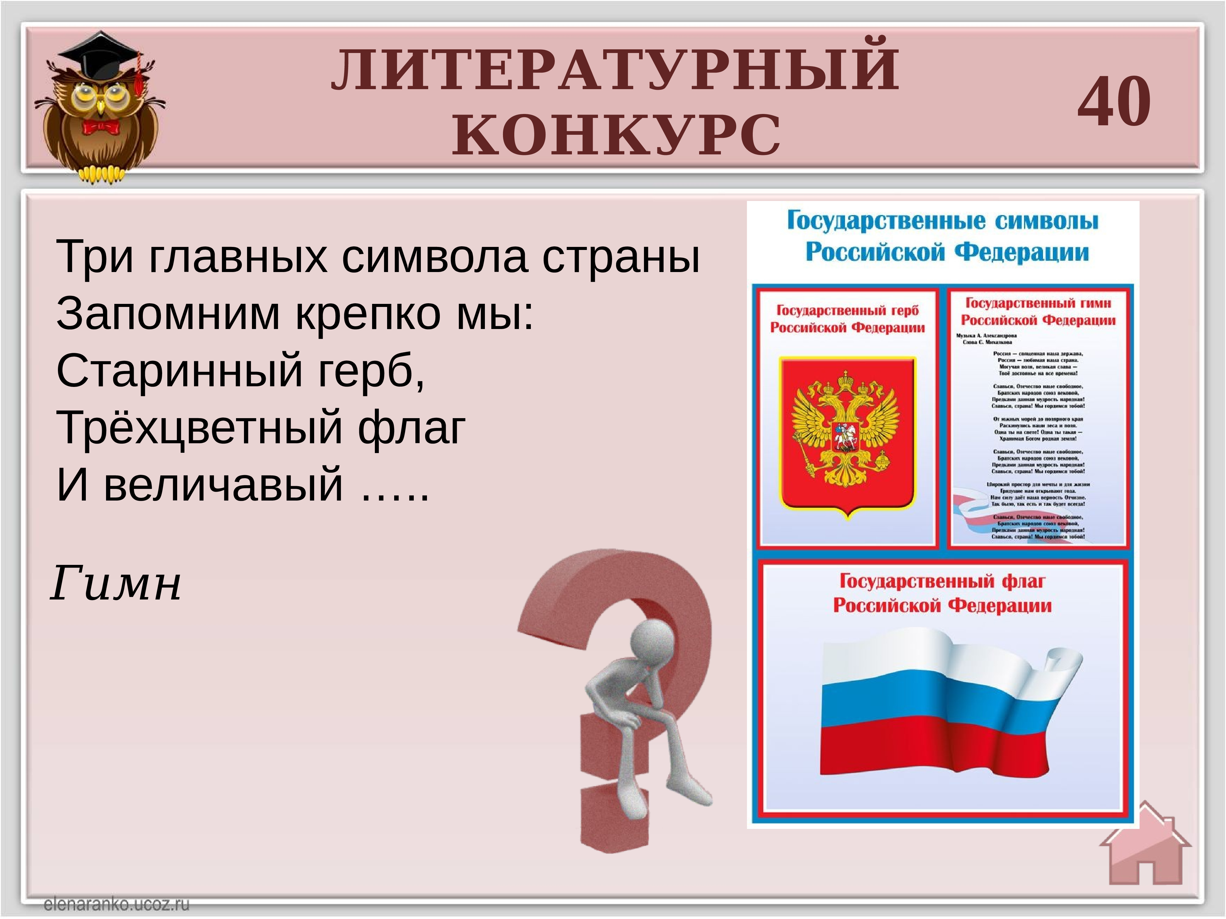 Тест обществознание 7 класс государственные символы россии. Государственные символы Российской Федерации.