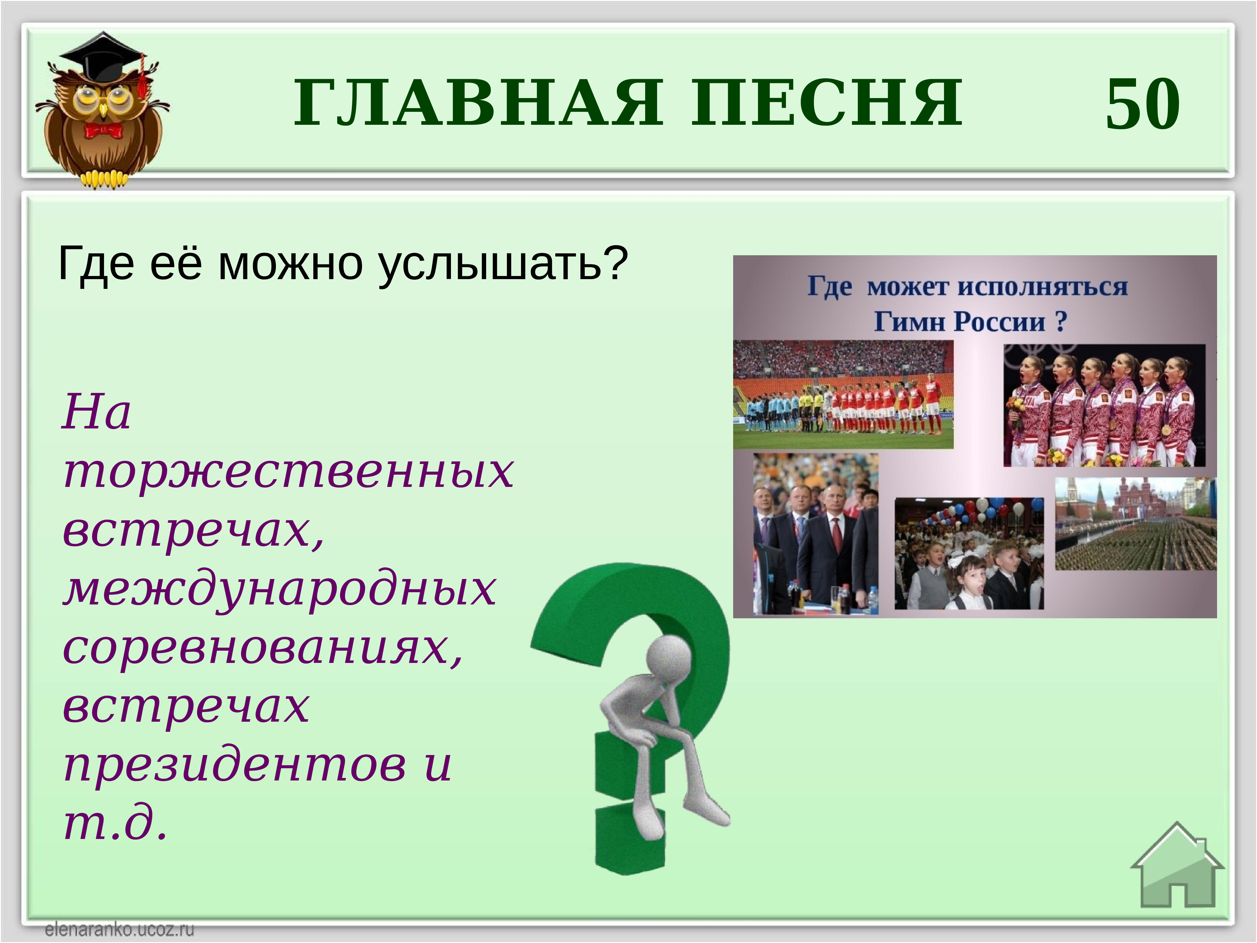 Какие можно услышать. Где можно услышать гим. Где можно услышать гимн России. Где это можно услышать. Интерактивная игра для подростков презентация.