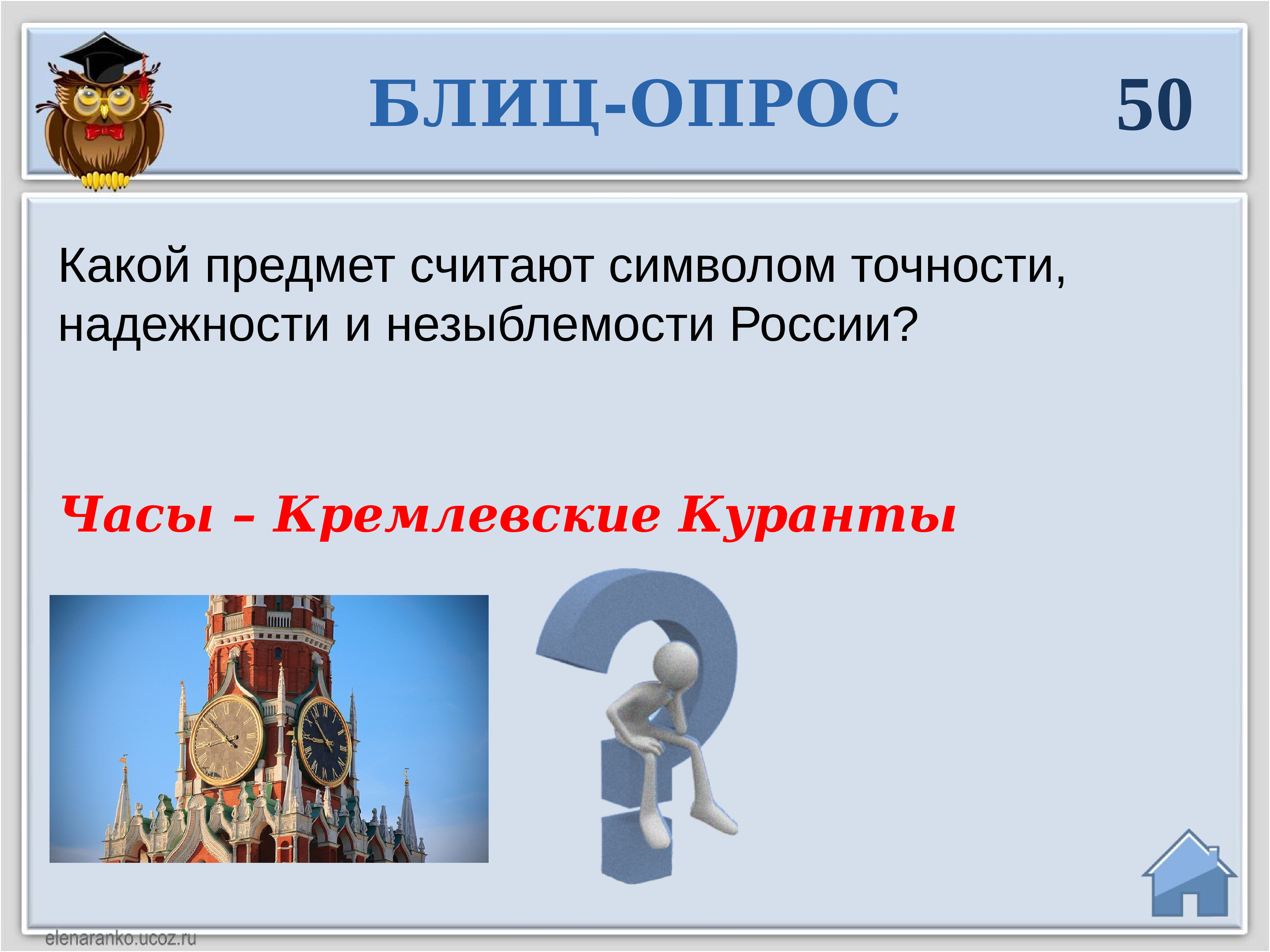 Основной предмет в россии. Символ точности надежности и незыблемости России. Интеллектуальная игра символы России. Знак блиц опрос. Объекты символизирующие Россию.