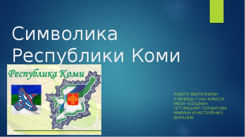 Государственные символы республики коми презентация