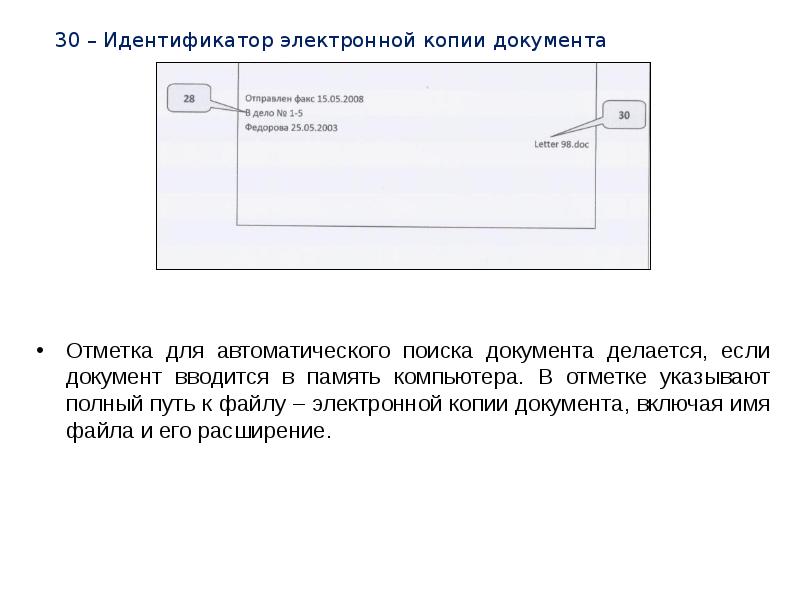 Бумажная копия электронного документа. Идентификатор электронной копии документа. Отметка для автоматического поиска документа. 30 - Идентификатор электронной копии документа.. Реквизит 30 идентификатор электронной копии документа.