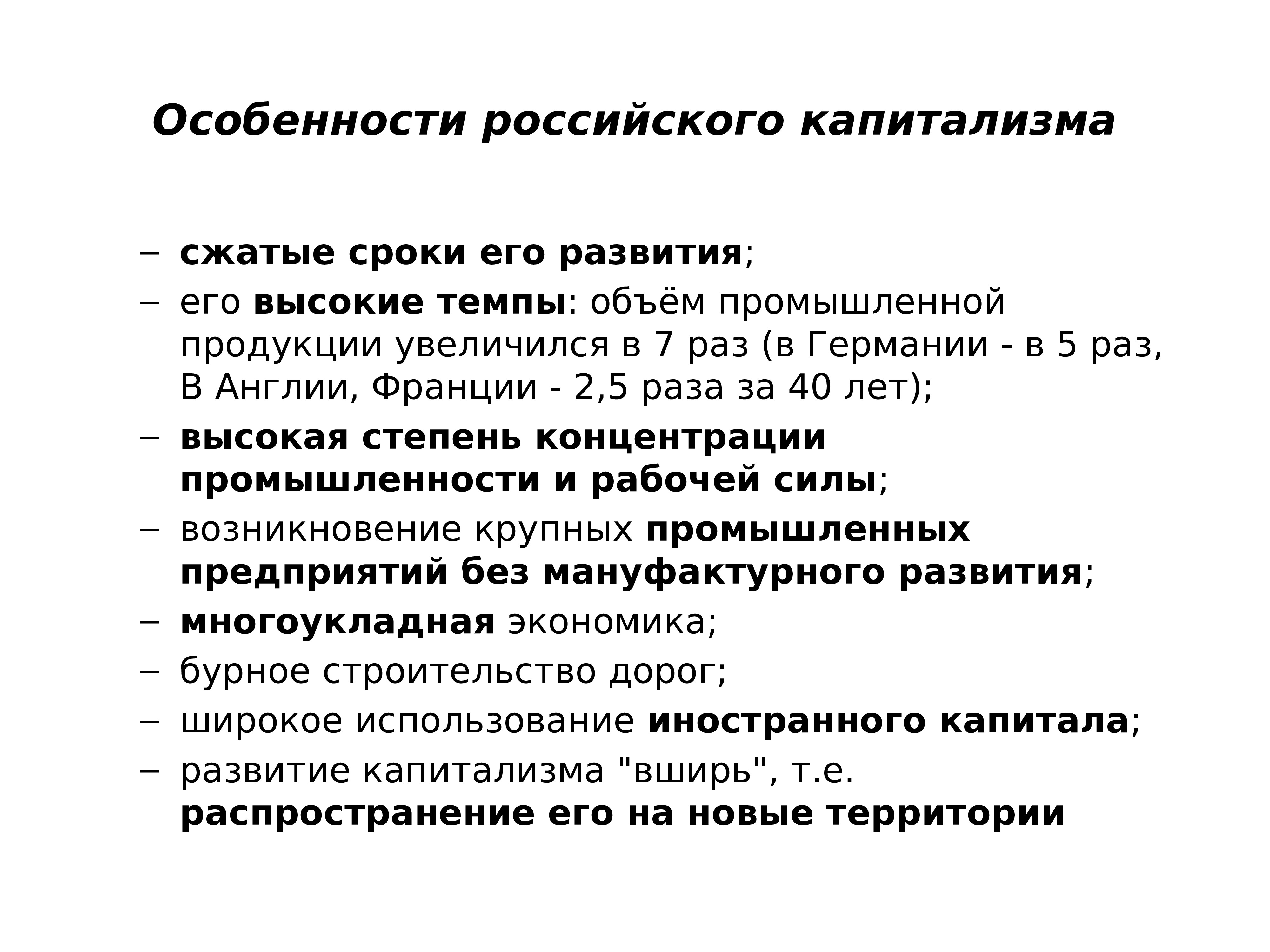 Рос и развивался. Особенности российского капитализма. Особенности развития капитализма в России. Особенности капиталистического развития. Особенности развития капитализма в России кратко.