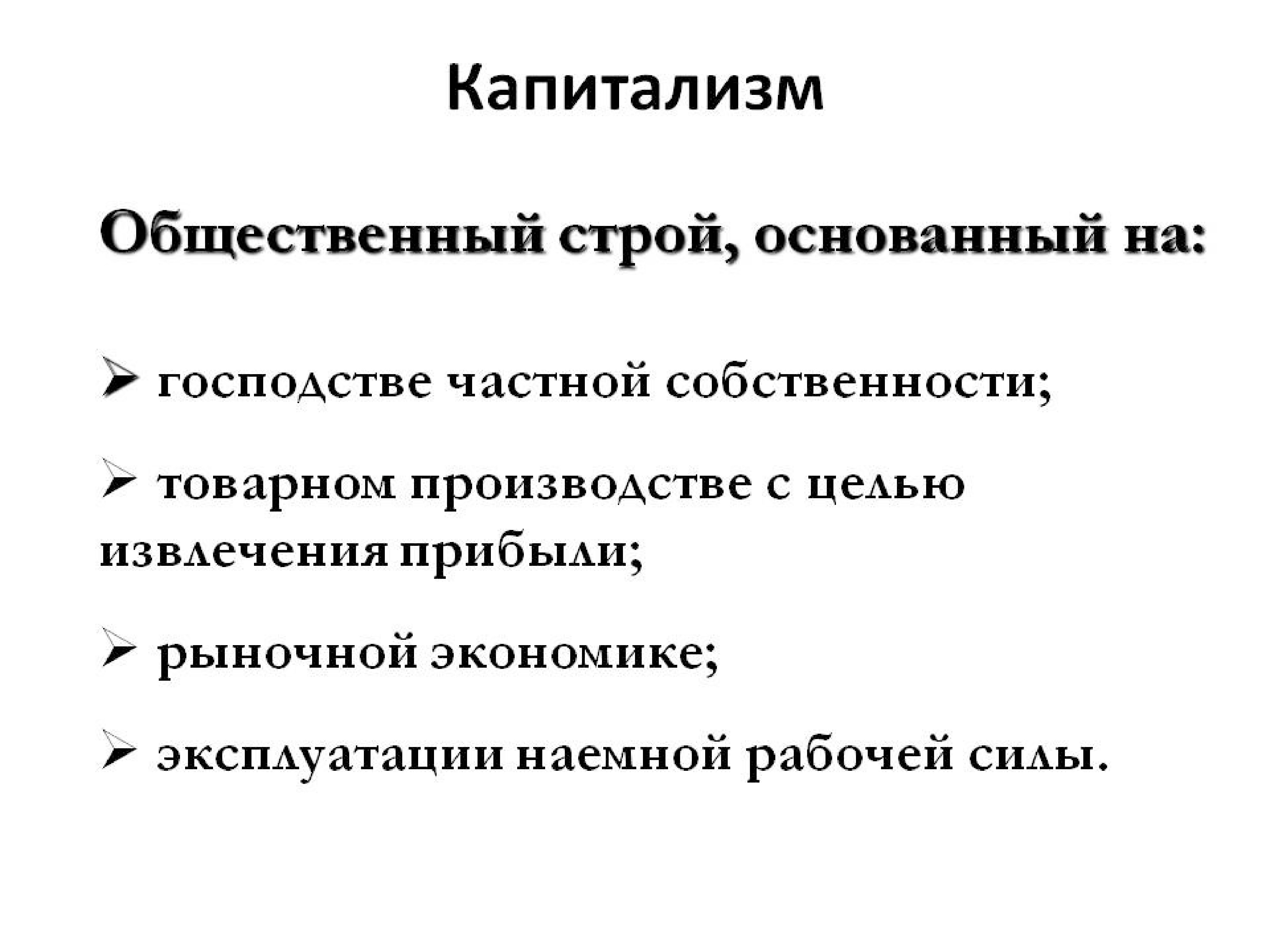 Капиталистический строй. Принципы капитализма. Капитализм это простыми словами. Капитализм это кратко.