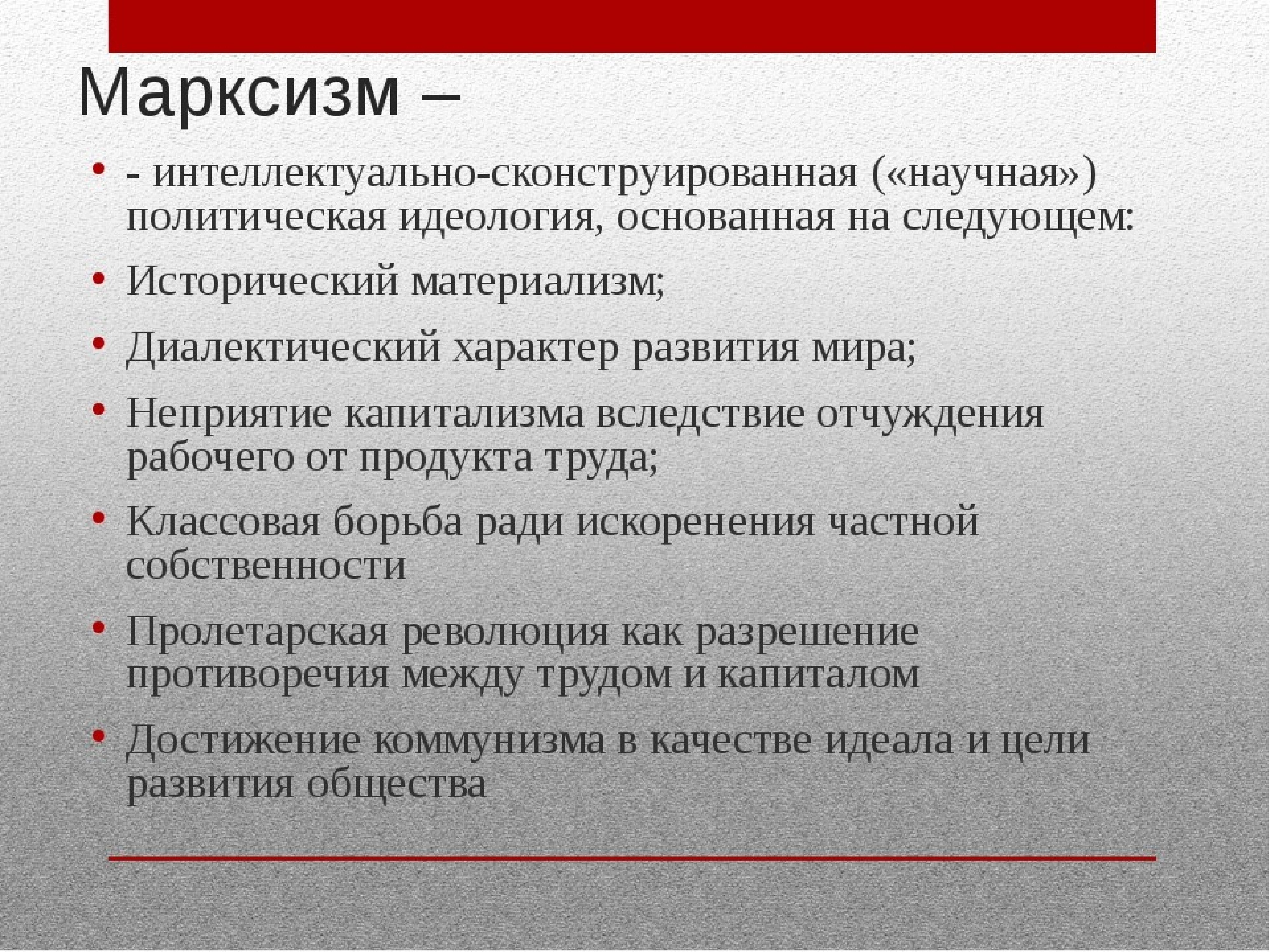 Основные положения марксистской идеологии презентация