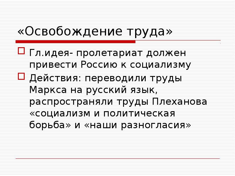 Освобождение труда год. Освобождение труда основные идеи. Освобождение труда организация идеи. Группа освобождение труда идеи. Труд освобождает.