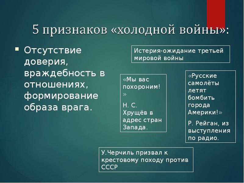 Признаки холодной. Основные признаки холодной войны. Назовите характерные признаки холодной войны. Признаки проявления холодной войны. Важнейшие признаки холодной войны.