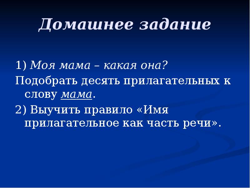 Подберите 10. Прилагательное к слову мама. Прилагательные к слову мама какая она. Десять прилагательных к слову мама. Моя мама – какая она? Подобрать десять прилагательных к слову мама..