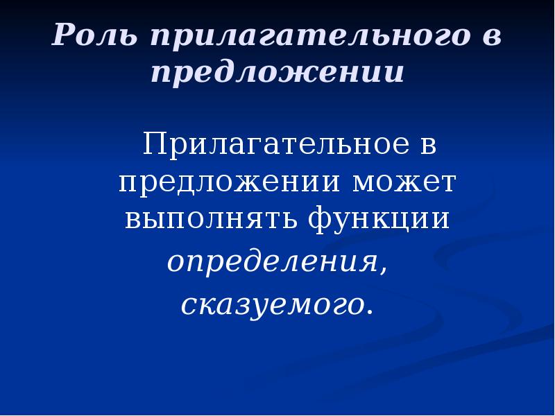 Чем может быть прилагательное в предложении. Роль прилагательных в предложении. Роль прилагательного в предложении. Функции прилагательных в предложении. Прилагательное в предложении может быть.