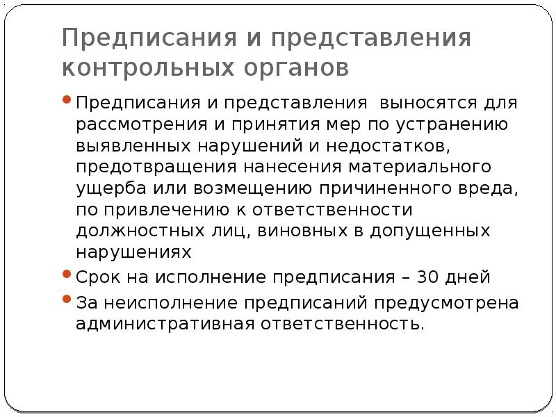 Предписание органа. Представление и предписание. Предписание органа финансового контроля. Отличие предписания от представления. Представление контрольного органа.