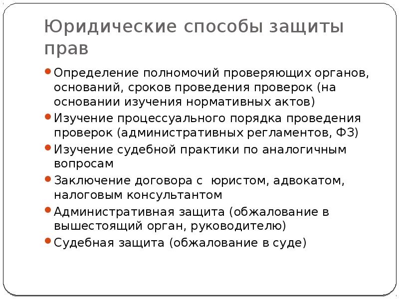 Юридический период. Способ установления права. Методы изучения актов. Способ установления права таблица. Полномочия это определение.