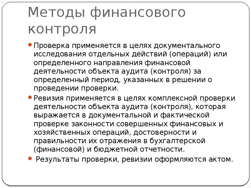 Применять проверка. Методы финансового контроля. Методы финансового контроля проверка. Проверка в финансовом контроле это. Методы финансового контроля презентация.