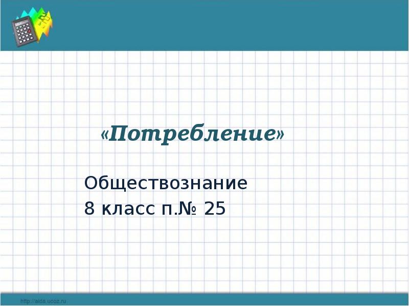 Презентация потребление обществознание