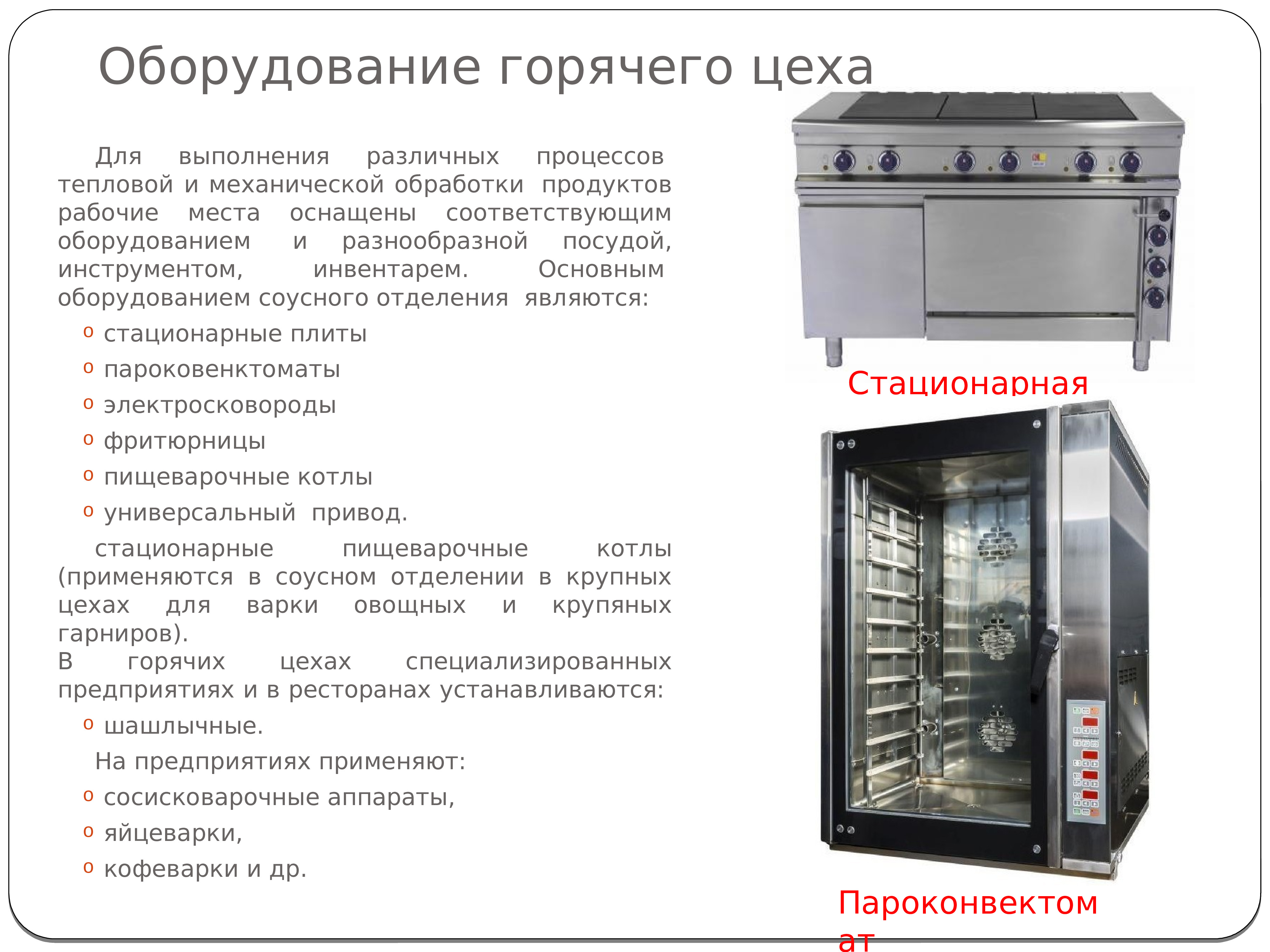 Инвентарь цехов. Оборудование горячего цеха.