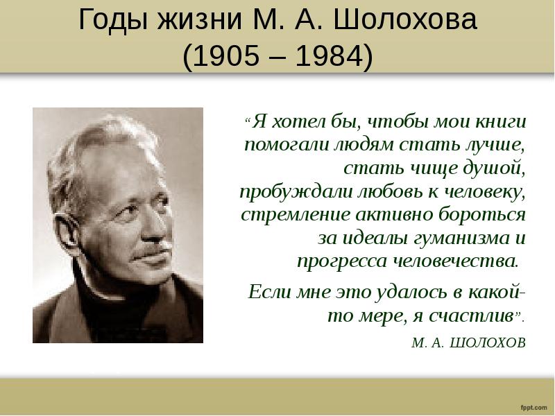 Жизнь м судьба. М.А. Шолохов (1905-1984). Шолохов годы жизни. Я хотел бы чтобы Мои книги помогали людям стать. Я хотел бы чтобы Мои книги помогали людям стать лучше стать чище.