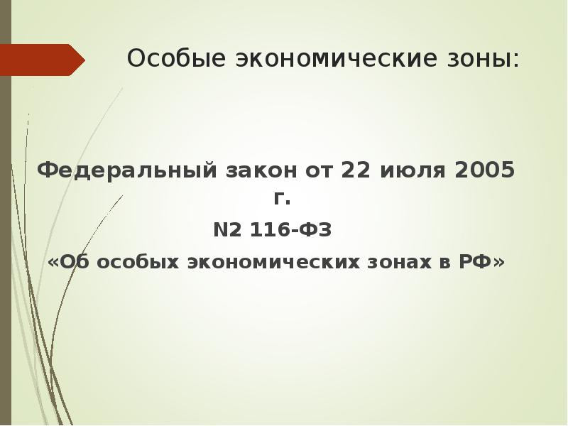 Закон 116 об особых экономических зонах