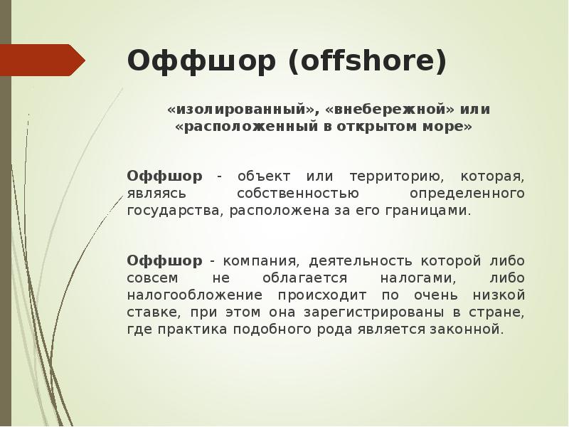 Оффшорные зоны презентация