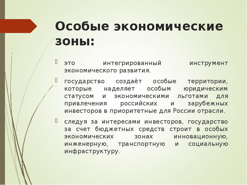 Особые экономические зоны презентация