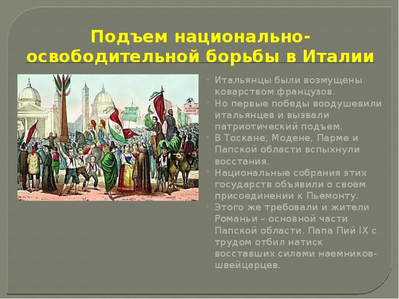 Возрождение национальной государственности. Становление национальных государств в Европе. Формирование национального государства Италии 19 век. Создание национальных государств 7 класс.