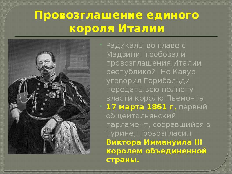 Презентация по истории 9 класс от альп до сицилии объединение италии фгос