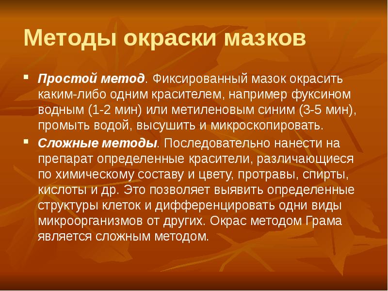 Методы окраски мазков