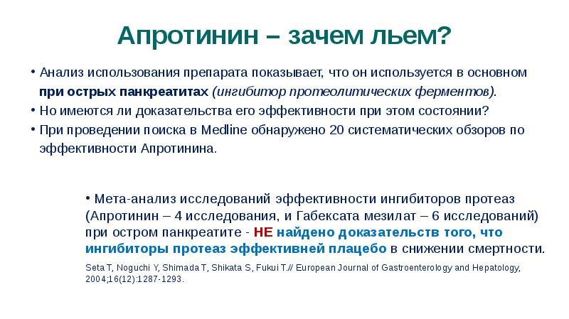 Доказана ли эффективность. Механизм действия апротинина. Ингибитор апротинин. Апротинин ингибиторы ферментов препараты. Апротинин механизм действия фармакология.