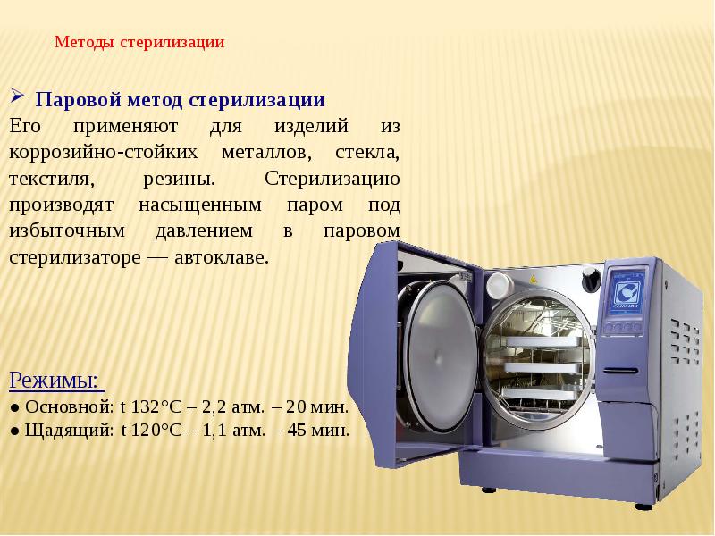 Презентация методы стерилизации