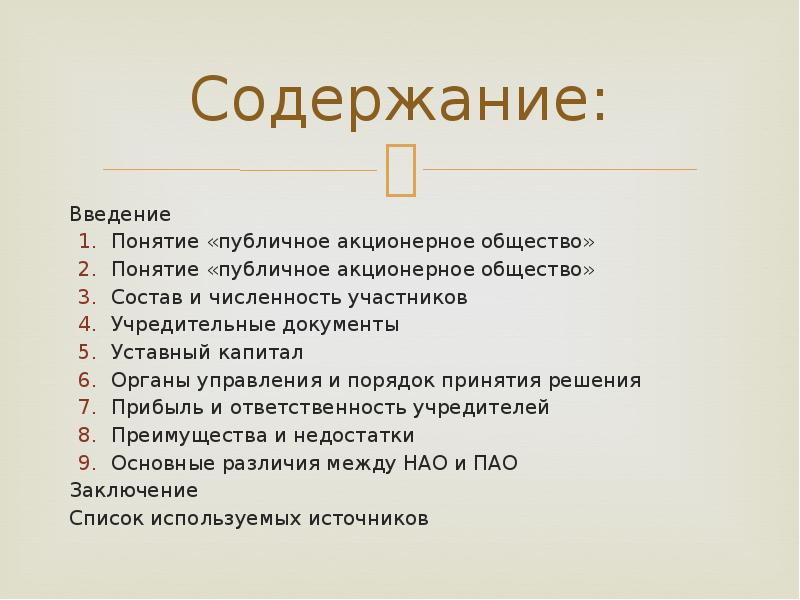 Запишите ао. Публичное акционерное общество участники. Публичное акционерное общество ответственность участников. Ответственность учредителей ПАО. ПАО ответственность участников.