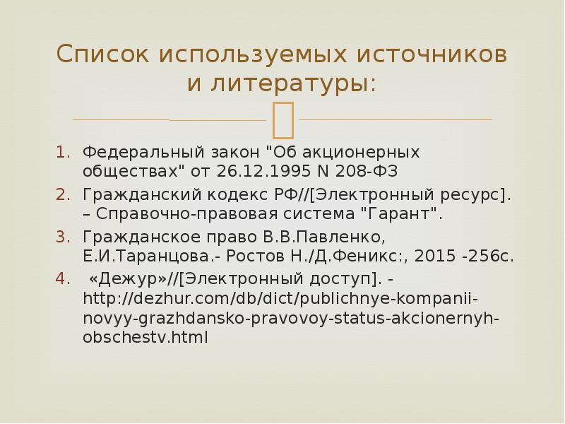 Закон об акционерных обществах. Список использованных источников Гарант. Федеральные законы в гражданском праве. Акционерное общество в гражданском праве. Федеральный закон 