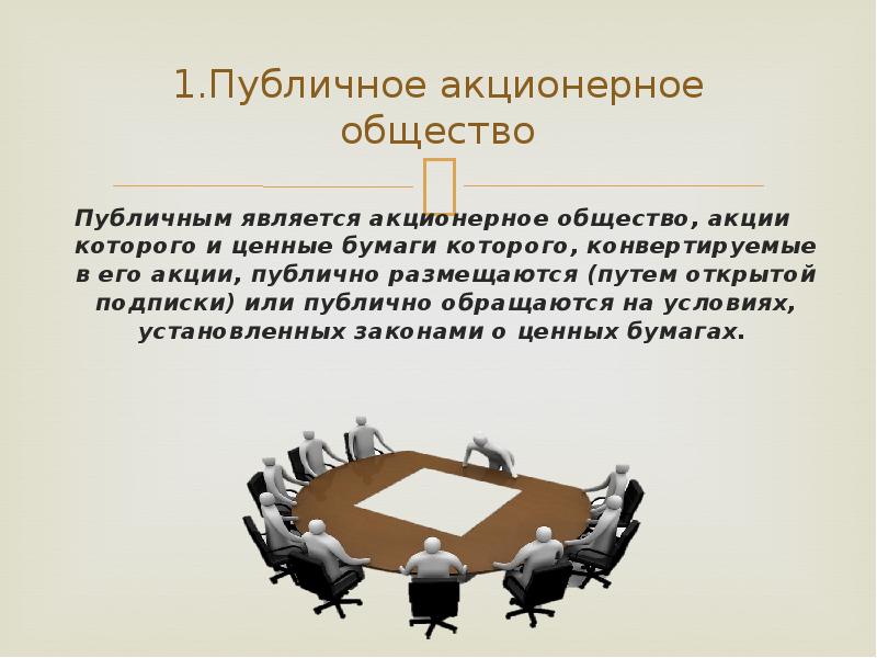 Пао статья. Публичное акционерное общество. Публичное АО. Публичные и непубличные акционерные общества. Виды публичных обществ.